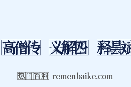 高僧传·义解四·释昙斌是什么意思的图片